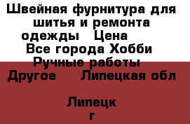 Швейная фурнитура для шитья и ремонта одежды › Цена ­ 20 - Все города Хобби. Ручные работы » Другое   . Липецкая обл.,Липецк г.